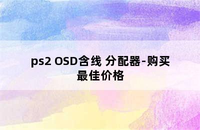 固网HK-UV-104O机柜机架式KVM切换器 4口USB/ps2 OSD含线 分配器-购买最佳价格